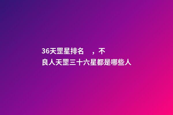 36天罡星排名，不良人天罡三十六星都是哪些人